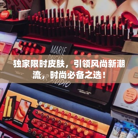 独家限时皮肤,引领风尚新潮流,时尚必备之选!
