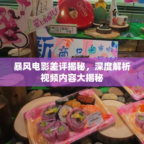 暴风电影差评揭秘,深度解析视频内容大揭秘