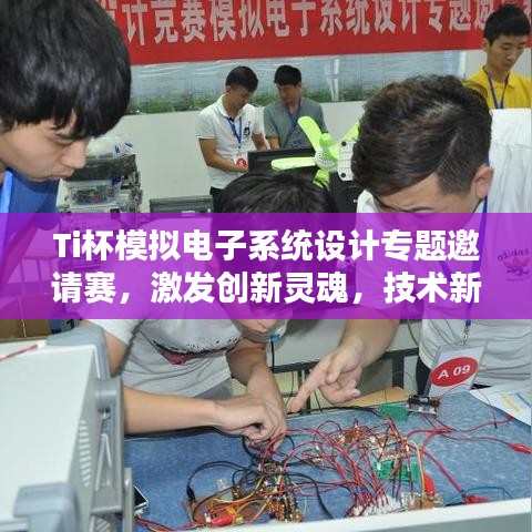 Ti杯模拟电子系统设计专题邀请赛,激发创新灵魂,技术新星闪耀舞台