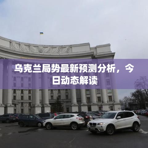 乌克兰局势最新预测分析，今日动态解读