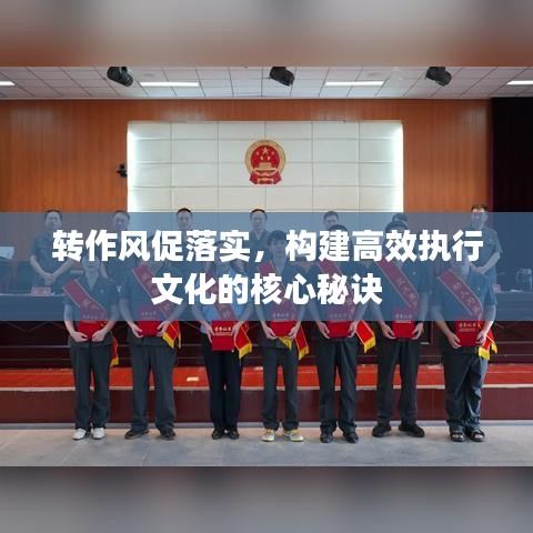 转作风促落实，构建高效执行文化的核心秘诀
