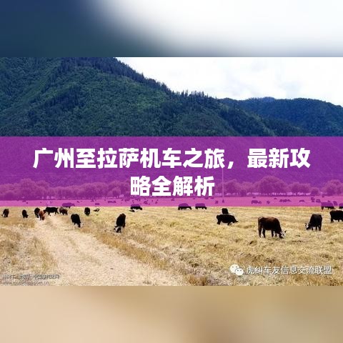 广州至拉萨机车之旅，最新攻略全解析