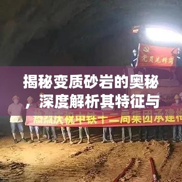 揭秘变质砂岩的奥秘,深度解析其特征与描述专题