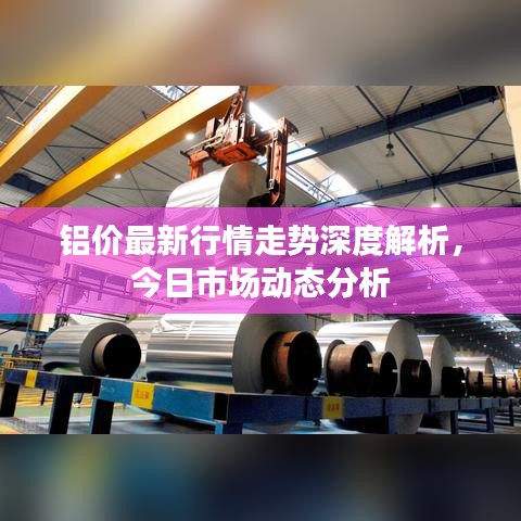 铝价最新行情走势深度解析，今日市场动态分析