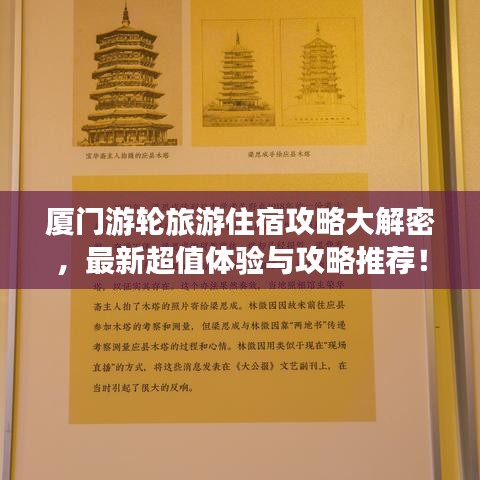 厦门游轮旅游住宿攻略大解密，最新超值体验与攻略推荐！