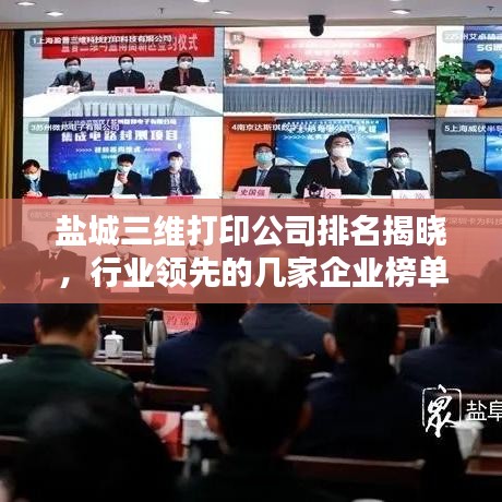盐城三维打印公司排名揭晓,行业领先的几家企业榜单出炉!
