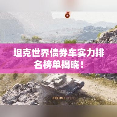 坦克世界债券车实力排名榜单揭晓!
