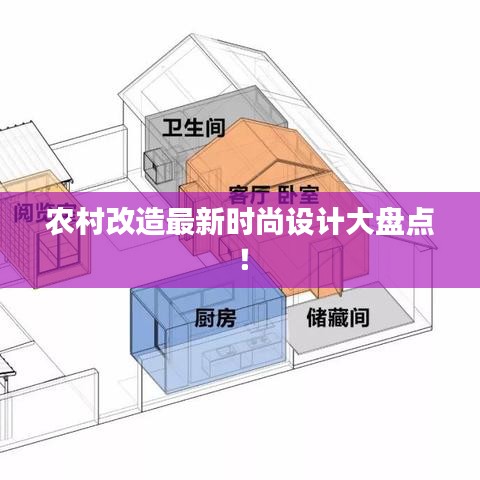农村改造最新时尚设计大盘点!