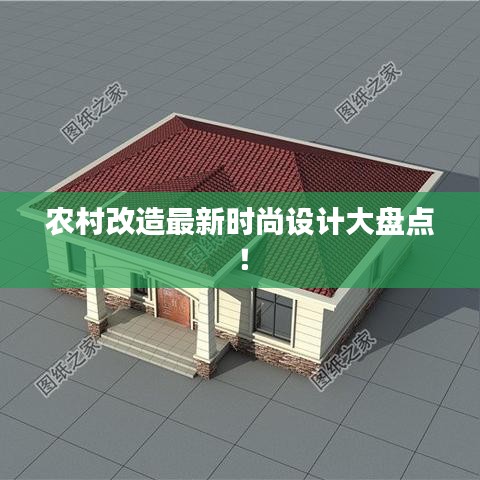 农村改造最新时尚设计大盘点!
