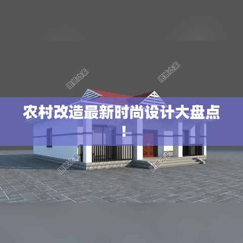 农村改造最新时尚设计大盘点!