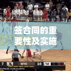 签合同的重要性及实施步骤详解