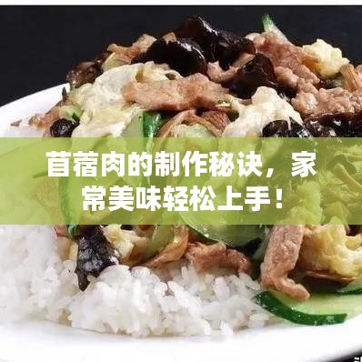 苜蓿肉的制作秘诀，家常美味轻松上手！
