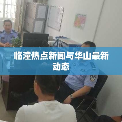 临潼热点新闻与华山最新动态