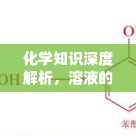 化学知识深度解析，溶液的形成与性质探究