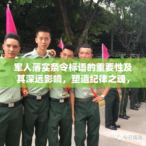 军人落实条令标语的重要性及其深远影响，塑造纪律之魂，筑牢国防之基