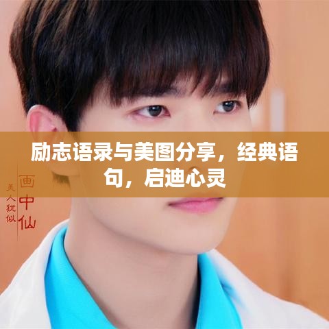 励志语录与美图分享,经典语句,启迪心灵