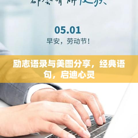 励志语录与美图分享,经典语句,启迪心灵