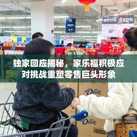 独家回应揭秘，家乐福积极应对挑战重塑零售巨头形象