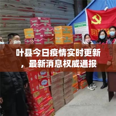 叶县今日疫情实时更新，最新消息权威通报