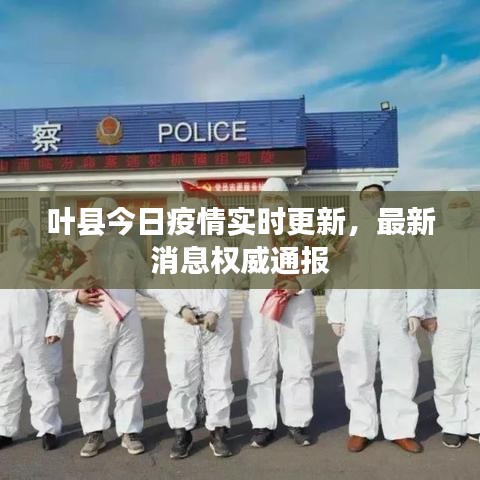 叶县今日疫情实时更新,最新消息权威通报