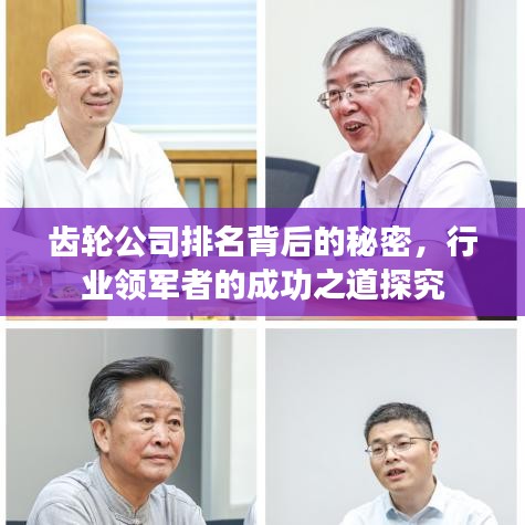 齿轮公司排名背后的秘密，行业领军者的成功之道探究