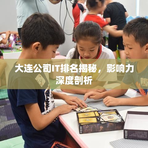大连公司IT排名揭秘，影响力深度剖析