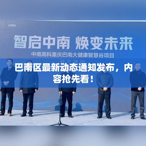 巴南区最新动态通知发布，内容抢先看！