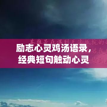 励志心灵鸡汤语录,经典短句触动心灵