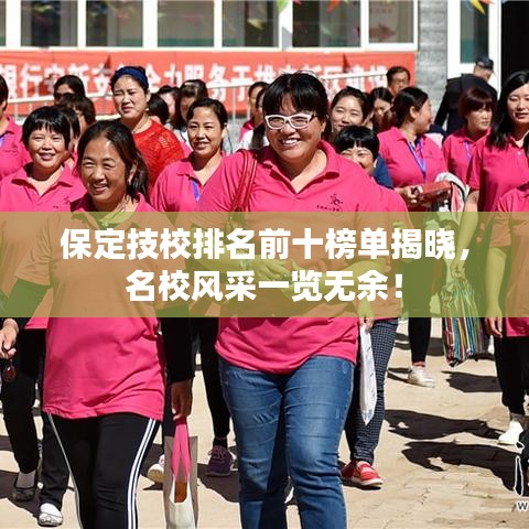 保定技校排名前十榜单揭晓,名校风采一览无余!