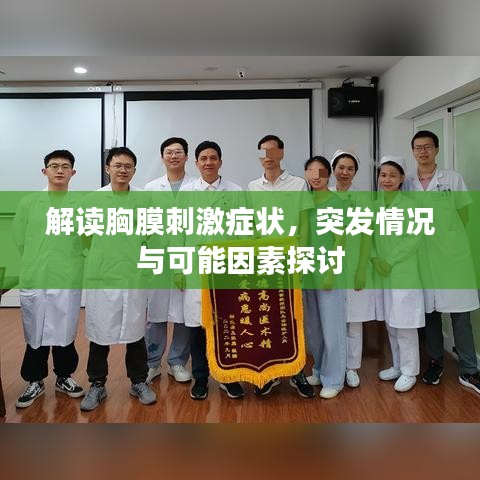 解读胸膜刺激症状，突发情况与可能因素探讨