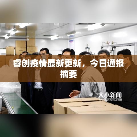 睿创疫情最新更新,今日通报摘要