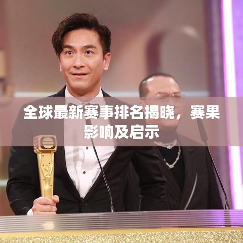 全球最新赛事排名揭晓，赛果影响及启示