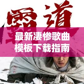 最新凄惨歌曲模板下载指南，全面教程助你轻松安装