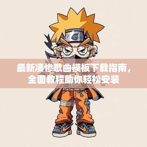 最新凄惨歌曲模板下载指南,全面教程助你轻松安装