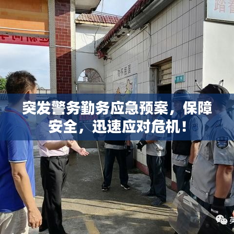 突发警务勤务应急预案,保障安全,迅速应对危机!