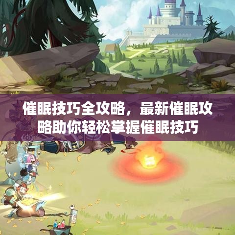 催眠技巧全攻略,最新催眠攻略助你轻松掌握催眠技巧