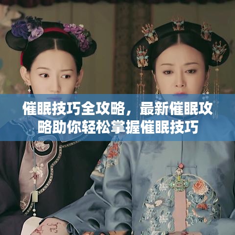 催眠技巧全攻略,最新催眠攻略助你轻松掌握催眠技巧