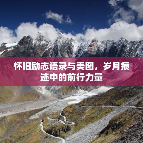 怀旧励志语录与美图,岁月痕迹中的前行力量