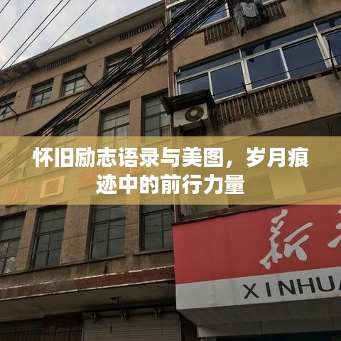 怀旧励志语录与美图,岁月痕迹中的前行力量
