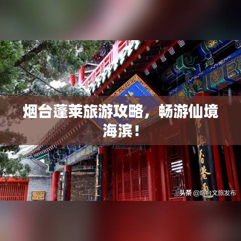 烟台蓬莱旅游攻略，畅游仙境海滨！