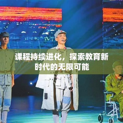 课程持续进化，探索教育新时代的无限可能