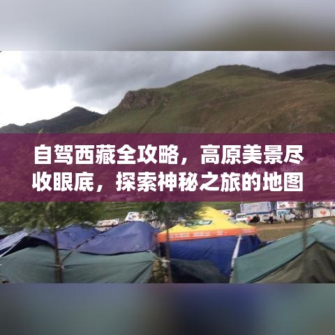 自驾西藏全攻略,高原美景尽收眼底,探索神秘之旅的地图指南