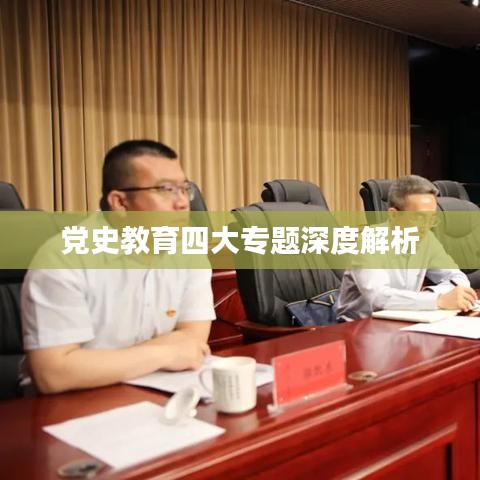 党史教育四大专题深度解析