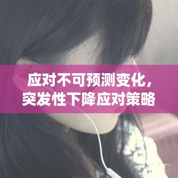 应对不可预测变化,突发性下降应对策略揭秘