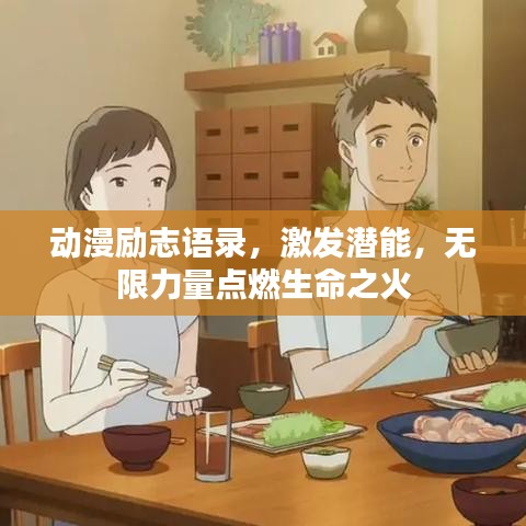 动漫励志语录，激发潜能，无限力量点燃生命之火