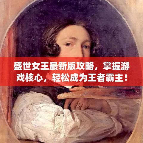 盛世女王最新版攻略，掌握游戏核心，轻松成为王者霸主！