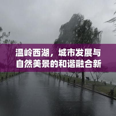 温岭西湖,城市发展与自然美景的和谐融合新闻头条