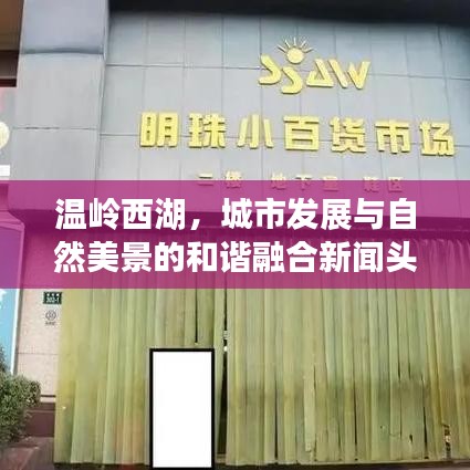 温岭西湖,城市发展与自然美景的和谐融合新闻头条