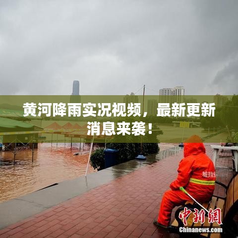 黄河降雨实况视频,最新更新消息来袭!