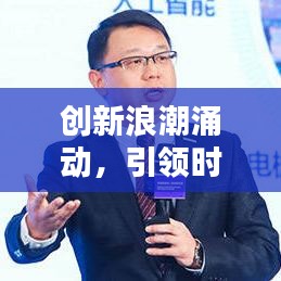 创新浪潮涌动，引领时代风潮